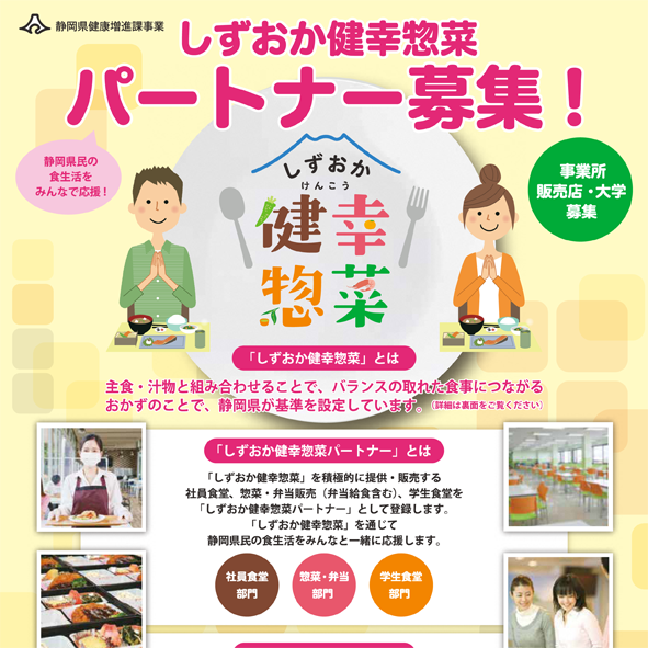 会員の皆様へ】令和５年度「しずおか健幸惣菜パートナー」の募集