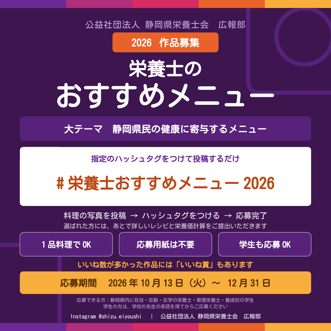 栄養士のおすすめメニュー2026 募集のご案内
